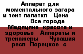 Аппарат для моментального загара и тент палаткп › Цена ­ 18 500 - Все города Медицина, красота и здоровье » Аппараты и тренажеры   . Чувашия респ.,Порецкое. с.